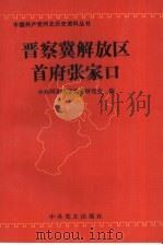 晋察冀解放区首府张家口 1996 PDF电子版封面 7800239888 中共河北省委党史研究室编