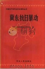 冀东抗日暴动 1993 PDF电子版封面 7202013312 中共河北省委党史研究室编