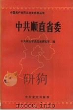 中共顺直省委 1994 PDF电子版封面 7800237613 中共河北省委党史研究室编