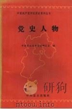 党史人物 1 1994 PDF电子版封面 7800237680 中共河北省委党史研究室编