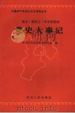 冀东 冀热辽 革命根据地党史大事记 1993 PDF电子版封面 7202012804 中共河北省委党史研究室编