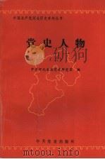 党史人物 2 1997 PDF电子版封面 7801360036 中共河北省委党史研究室编