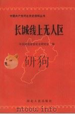 长城线上无人区 1993 PDF电子版封面 7202013010 中共河北省委党史研究室编