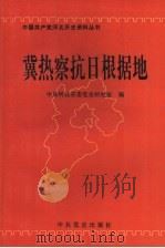 冀热寨抗日根据地 1996 PDF电子版封面 7800239896 中共河北省委党史研究室编