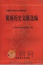 冀南历史文献选编 1994 PDF电子版封面 7800238199 中共河北省委党史研究室编