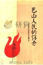巴山人民的怀念 1992 PDF电子版封面 7561405464 苟元海等主编