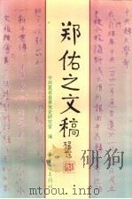 郑佑之文稿 1997 PDF电子版封面 7536636393 郑佑之著;中共宜宾县委党史研究室编