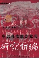 中共雅安地方党史研究新编 新民主主义革命时期 1990 PDF电子版封面 7805750394 周英哲编著