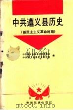 中共遵义县历史 新民主主义革命时期 1994 PDF电子版封面 754120529X 朱存福主编;中共遵义县烟草公司委员会,中共遵义县委党史研究室