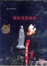贵阳党史画册 1989 PDF电子版封面 7501105251 中共贵阳市委党史工委办公室编