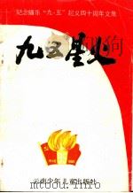 纪念播乐“九·五”起义四十周年文集 九五星火 1988.01 PDF电子版封面 7541403067 中共曲靖市委党史办公室曲靖市人民政府地方志办公室编