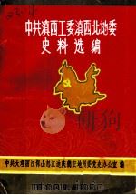 中国共产党滇西工委滇西北地委史料选编 上 1989 PDF电子版封面 7805250472 中共大理丽江保山怒江迪庆德宏地州委党史办公室编
