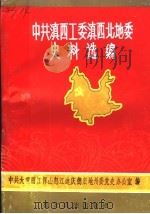 中国共产党滇西工委滇西北地委史料选编 下 1989 PDF电子版封面 7805250472 中共大理丽江保山怒江迪庆德宏地州委党史办公室编
