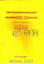 中共云南省思茅地区党、政、军、统、群组织史资料 1994 PDF电子版封面 7222015590 中共思茅地委组史编纂领导小组编