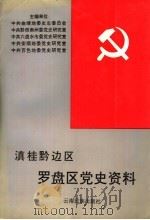 滇桂黔边区罗盘区党史资料 1992.11 PDF电子版封面 7536707118 中共曲靖地委史志委员会等编