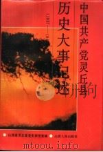 中国共产党灵丘县历史大事记述 1994 PDF电子版封面 7203030393 李清桂主编;山西省灵丘县党史研究室编