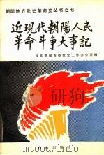 近现代朝阳人民革命斗争大事记 1836-1949 1989 PDF电子版封面 7805660425 秦奎一主编