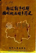 解放战争时期抚顺地区斗争简史  1945年10月至1948年10月   1988  PDF电子版封面  7205007542  中共抚顺市委党史工作委员会编著 