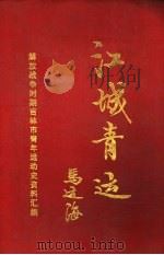 江城青运 1945.8-1949.9 1993 PDF电子版封面 袁野,贾中林,崔成祥主编
