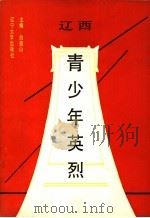 辽西青少年英烈 1991 PDF电子版封面 7561014228 白俊山主编;刘砚中,李树基副主编