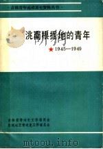 洮南根据地的青年 1945-1949 1989 PDF电子版封面 和景玉,常时光,田秀志主编;张振山,梁占田副主编