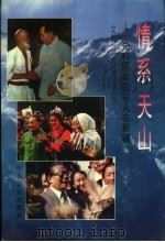 情系天山 党和国家领导人在新疆 1995 PDF电子版封面 7800239012 陈统渭主编;中共新疆维吾尔自治区委员会党史研究室编