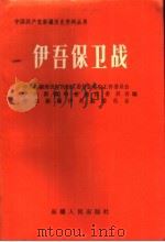 伊吾保卫战 1991 PDF电子版封面 7228013581 中共新疆维吾尔自治区委员会,党史工作委员会,中共哈密地区委员