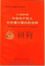 抗日战争时期中国共产党人在新疆日报社的活动 1993 PDF电子版封面 722802271X 刘先贽主编;中共新疆维吾尔自治区委员会党史工作委员会编