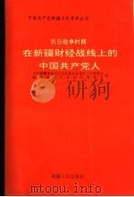 抗日战争时期在新疆财经战线上的中国共产党人   1993  PDF电子版封面  7228027701  中共新疆维吾尔自治区委员会党史工作委员会，新疆维吾尔自治区财 