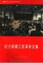 纪念新疆三区革命文集 1996 PDF电子版封面 7228039580 徐玉圻,吴莎露主编;新疆三区革命史编纂委员会编
