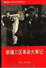 新疆三区革命大事记 1994 PDF电子版封面 7228032012 徐玉圻,张克迅主编;新疆三区革命史编纂委员会编