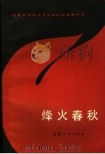 烽火春秋 1986 PDF电子版封面 11098·52 乌鲁木齐军区党史资料征集委员会编
