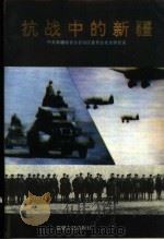 抗战中的新疆 1995 PDF电子版封面 7228032705 中共新疆维吾尔自治区委员会党史研究室编