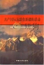 20世纪30年代共产国际、苏联在新疆的活动 1996 PDF电子版封面 756310786X 徐玉圻主编;中共新疆维吾尔自治区委员会党史研究室编