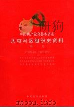 中国共产党乌鲁木齐市头屯河区组织史资料 第1卷 1949年10月-1987年12月 1996 PDF电子版封面 7801360389 中共乌鲁木齐市头屯河区委组织部,中共乌鲁木齐市头屯河区委党史
