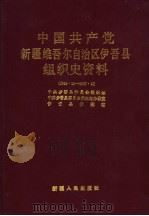 中国共产党新疆维吾尔自治区伊吾县组织史资料  1949.10-1987.10   1992  PDF电子版封面  7228021622  中共伊吾县委员会组织部等编 