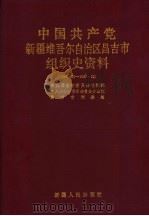 中国共产党新疆维吾尔自治区昌吉市组织史资料  1949·10-1987·12（1991 PDF版）