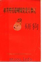 中共枣庄市峄城党史大事记 1989 PDF电子版封面 中共枣庄市峄城区党史征集研究委员会编