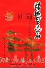 煤城正气篇 中共枣庄特委专辑 1993 PDF电子版封面 7810400800 中共枣庄市委党史办公室编;刘恒月主编;齐居玲,桑圣耀,贺荣第