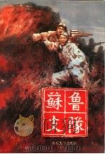 苏鲁支队 1997 PDF电子版封面 7560718264 中共枣庄市委党史研究室编