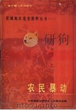 农民暴动 1989 PDF电子版封面 7212002194 中共宣城地委党史工作委员会编