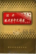 江西现代革命史辞典 1993 PDF电子版封面 7561711662 危仁条等主编