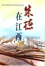 朱德在江西 1997 PDF电子版封面 750730356X 中共江西省委党史资料征集委员会编;桂玉麟主编