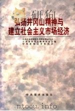 弘扬井冈山精神与建立社会主义市场经济 1997 PDF电子版封面 7801361253 中共江西省委党史资料征集委员会等编
