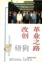 改革创业之路 1993 PDF电子版封面 7800235920 危仁条主编