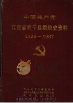 中国共产党武宁县组织史资料 1925-1987 1989 PDF电子版封面 7210006591 中共武宁县委组织部,中共武宁县委党史办,武宁县档案馆编