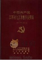 中共九江市组织史资料 1993 PDF电子版封面 7501122903 中共九江市委组织部,中共九江市委党史办公室,九江市档案局编