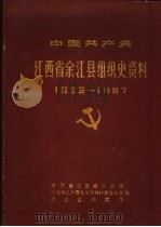 中国共产党江西省余江县组织史资料 1926-1987 1989 PDF电子版封面 7210007199 中共余江县委组织部,中共余江县委党史资料征集办公室,余江县档