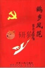 鹤乡风范 1998 PDF电子版封面 7206022391 房晓东主编