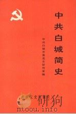 中共白城简史 1994 PDF电子版封面 7805287910 中共白城市委党史研究室编